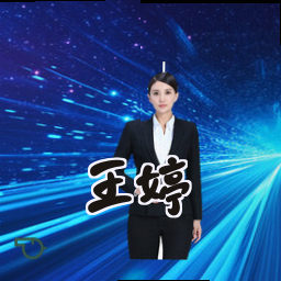 王婷