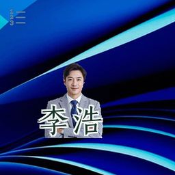 李浩